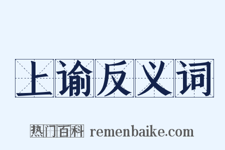 上谕反义词是什么意思的图片